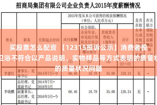 买股票怎么配资 【12315投诉公示】消费者投诉惠达卫浴不符合以产品说明、实物样品等方式表明的质量状况问题