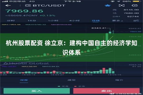 杭州股票配资 徐立京：建构中国自主的经济学知识体系