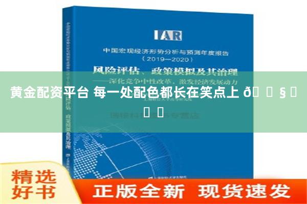 黄金配资平台 每一处配色都长在笑点上 😧 ​​​