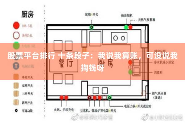 股票平台排行 十条段子：我说我算账，可没说我掏钱呀