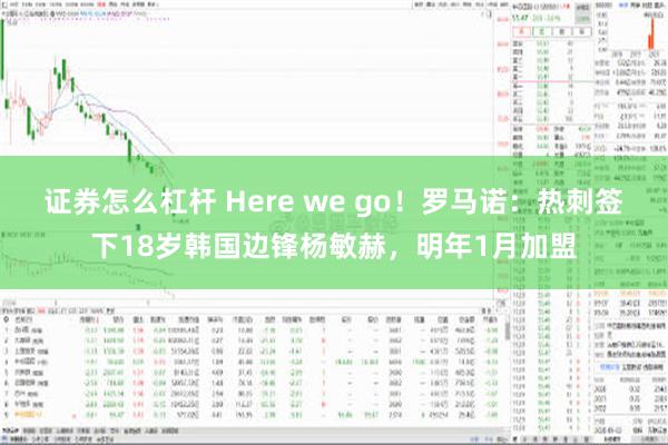 证券怎么杠杆 Here we go！罗马诺：热刺签下18岁韩国边锋杨敏赫，明年1月加盟