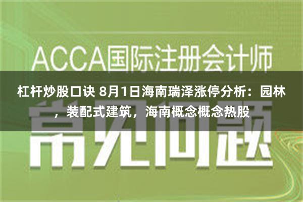 杠杆炒股口诀 8月1日海南瑞泽涨停分析：园林，装配式建筑，海南概念概念热股