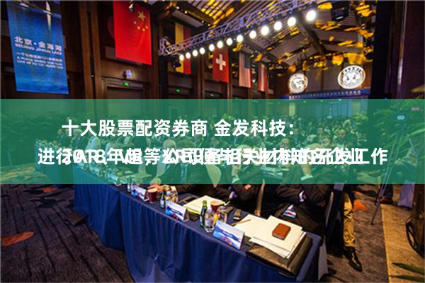 十大股票配资券商 金发科技：
2018年起，公司便与行业内知名企业进行AR、VR等XR设备相关材料的开发工作