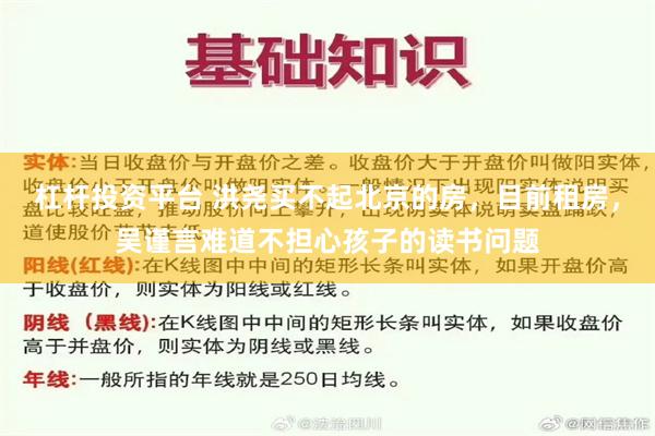 杠杆投资平台 洪尧买不起北京的房，目前租房，吴谨言难道不担心孩子的读书问题