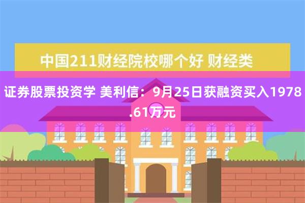 证券股票投资学 美利信：9月25日获融资买入1978.61万元