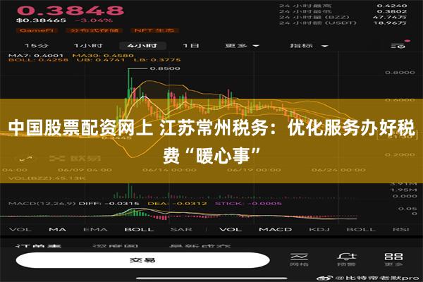 中国股票配资网上 江苏常州税务：优化服务办好税费“暖心事”